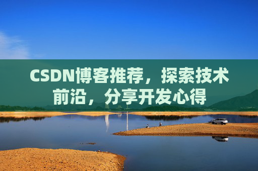 CSDN博客推荐,探索技术前沿,分享开发心得